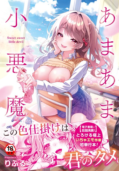 あまあま小悪魔｜りふる×制服 評価4.91