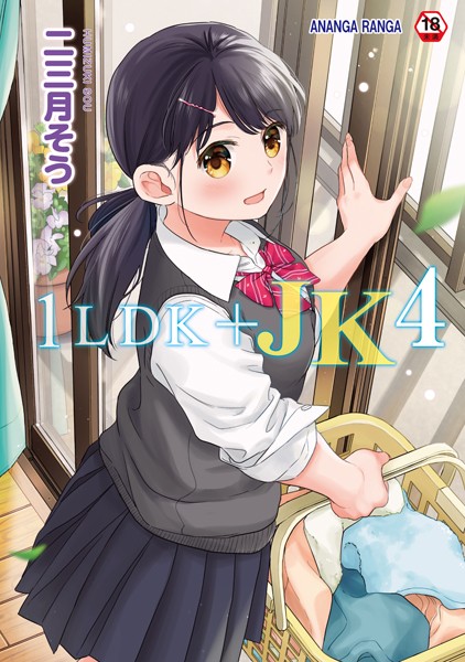 1LDK＋JK いきなり同居？密着！？初エッチ！！？【合本版】｜二三月そう×単行本 評価4.73