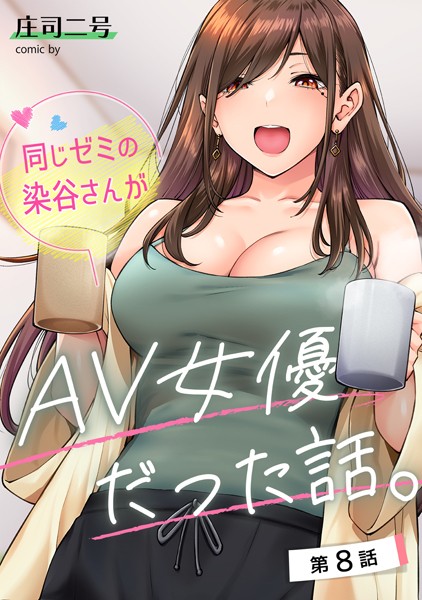 同じゼミの染谷さんがAV女優だった話。（単話）｜庄司二号×フルカラー 評価4.80