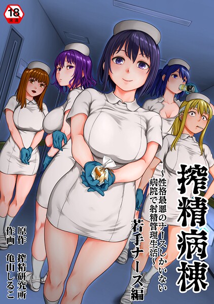 搾精病棟〜性格最悪のナースしかいない病院で射精管理生活〜｜亀山しるこ×単行本 評価5.00