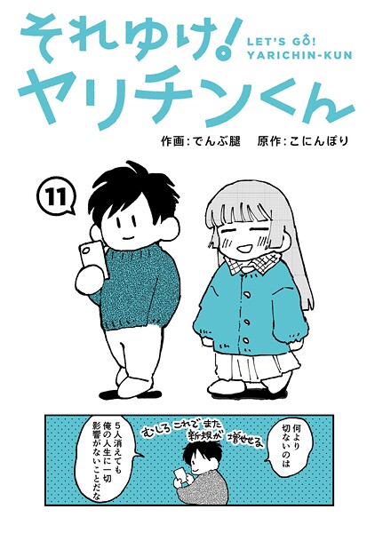 それゆけ！ヤリチンくん（単話）｜でんぶ腿×ギャグ・コメディ 評価4.60