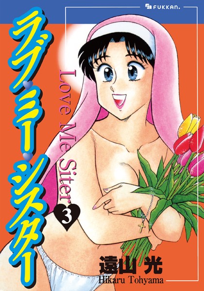 ラブ・ミー・シスター｜遠山光×単行本 評価