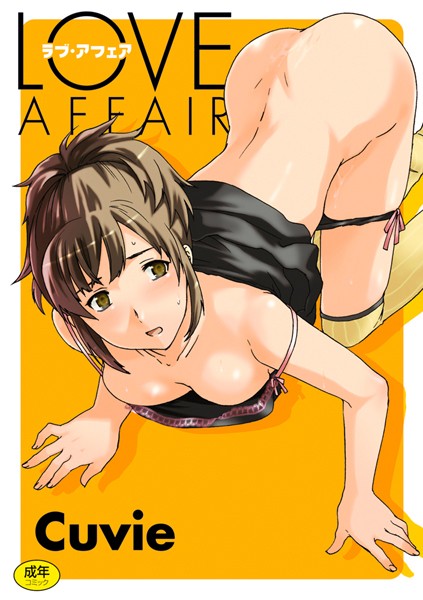 LOVE AFFAIR｜Cuvie×美少女 評価4.60