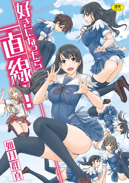 好きになったら一直線！｜如月群真×単行本 評価4.50