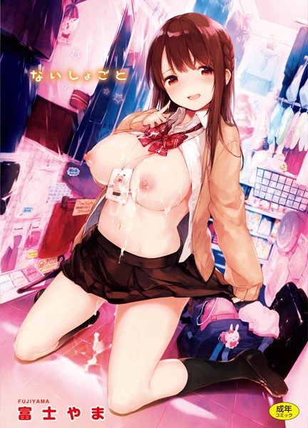 ないしょごと｜富士やま×単行本 評価4.88
