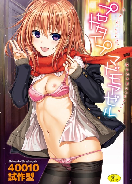 プロトタイプ マドモアゼル｜40010試作型×単行本 評価4.70