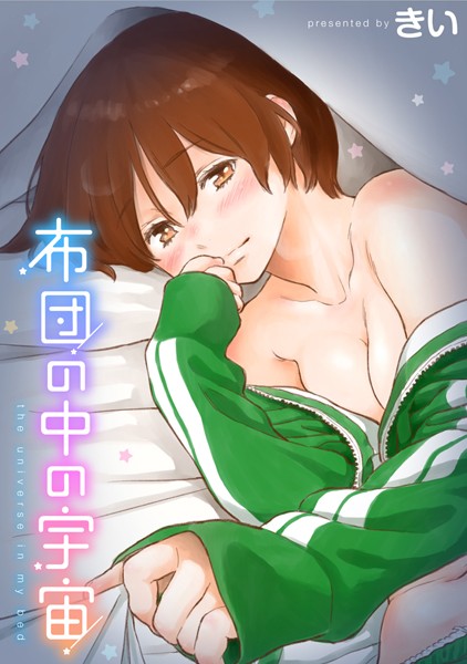 布団の中の宇宙｜きい×単行本 評価4.25