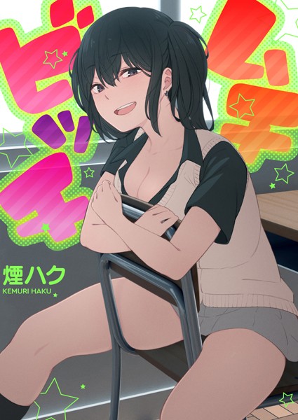 ムチビッチ｜煙ハク×単行本 評価4.00