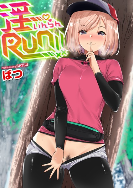 淫RUN！！｜ばつ×単行本 評価5.00
