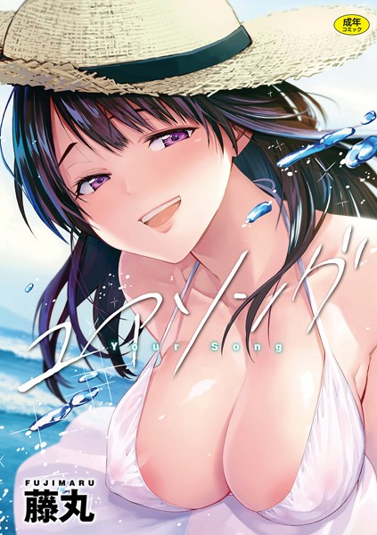 ユアソング｜藤丸×単行本 評価4.78