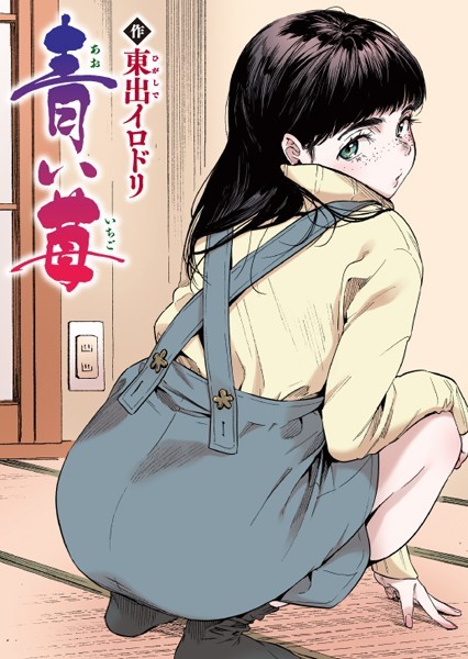 青い苺【フルカラー版】（単話）｜東出イロドリ×フルカラー 評価5.00