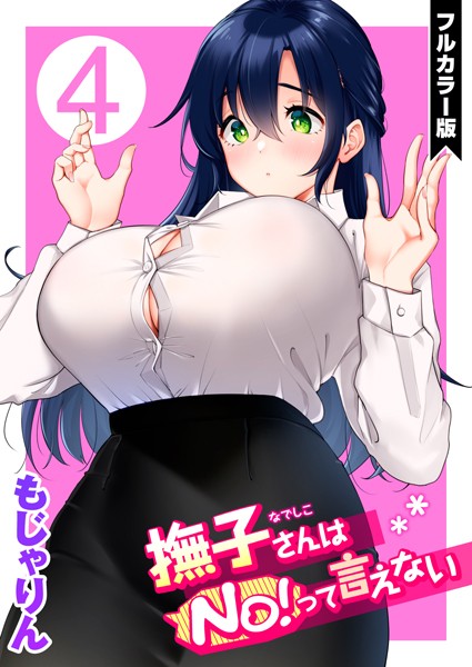撫子さんはNo！って言えない【フルカラー版】｜もじゃりん×単話 評価5.00