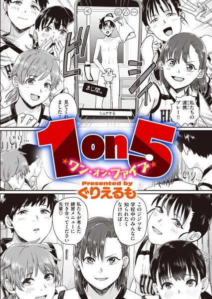 1on5（単話）｜ぐりえるも×単話 評価3.47