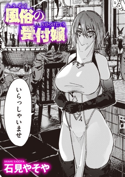 風俗の受付嬢（単話）｜石見やそや×単話 評価4.57