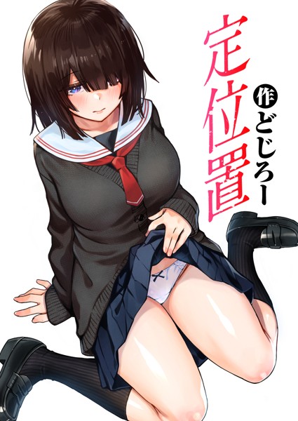 定位置（単話）｜どじろー×単話 評価4.71