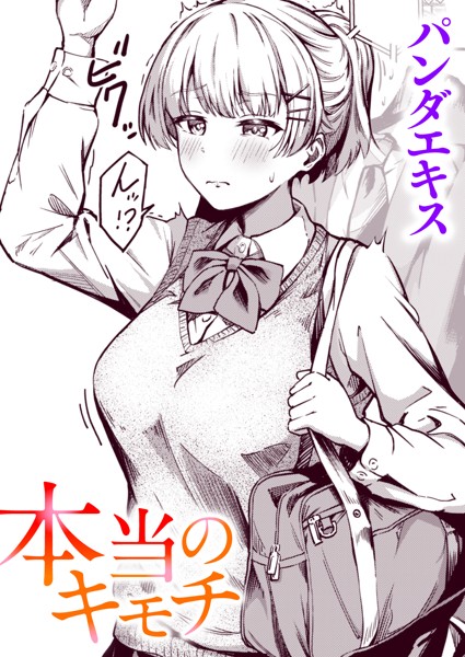 本当のキモチ（単話）｜パンダエキス×単話 評価4.83