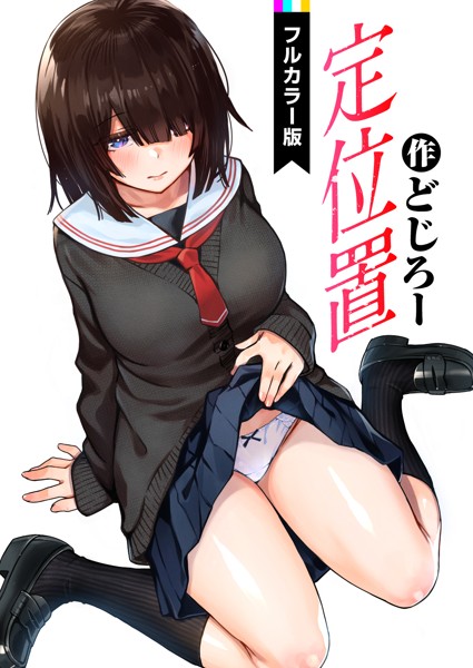定位置【フルカラー版】（単話）｜どじろー×フルカラー 評価4.88