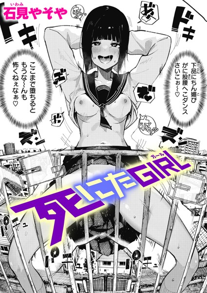 死にたGIRL（単話）｜石見やそや×単話 評価4.79