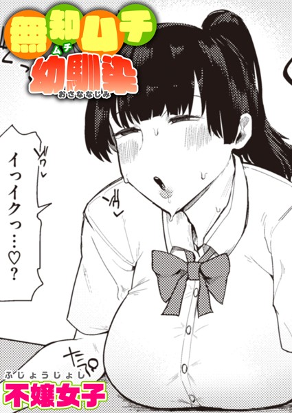 無知ムチ幼馴染（単話）｜不嬢女子×単話 評価4.60