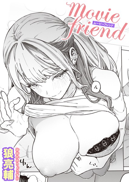 movie friend（単話）｜狼亮輔×単話 評価4.90
