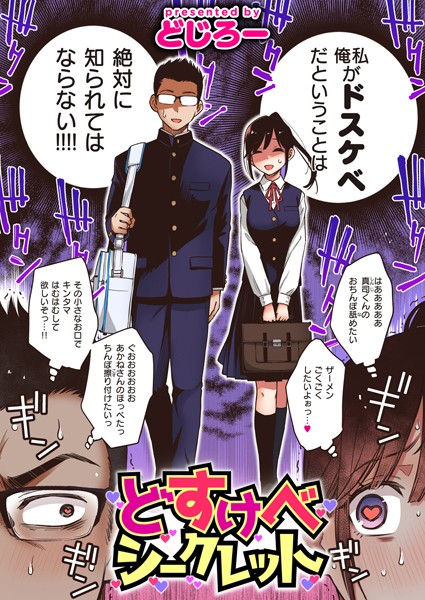 どすけべシークレット（単話）｜どじろー×単話 評価4.56