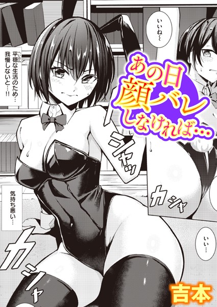 あの日顔バレしなければ…（単話）｜吉本×単話 評価4.38