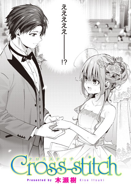 Cross-stitch（単話）｜木瀬樹×単話 評価4.88