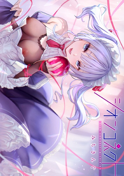 シオンコネクト【デジタルエディション】｜みちきんぐ×フルカラー 評価4.43