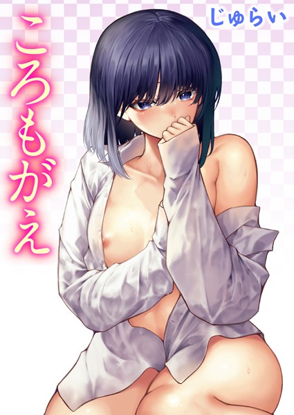 ころもがえ（単話）｜じゅらい×単話 評価5.00
