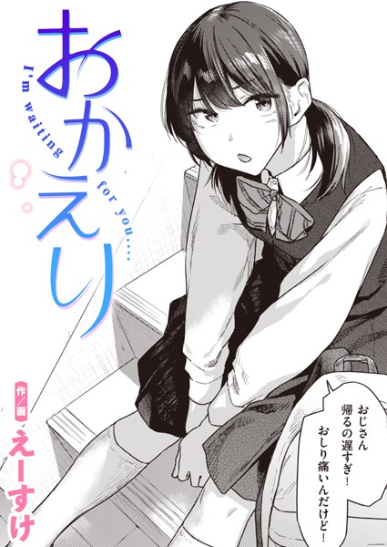 おかえり（単話）｜えーすけ×制服 評価5.00