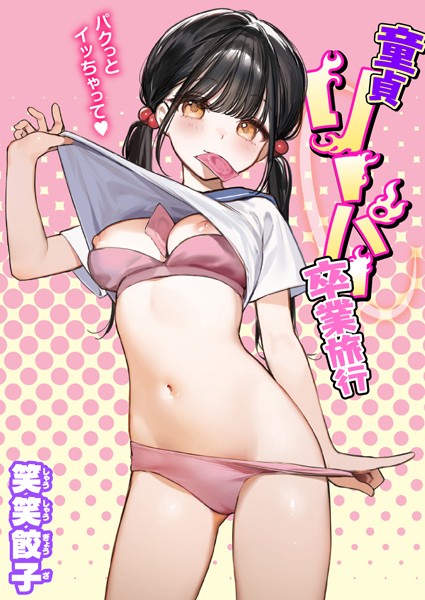 童貞リーパー卒業旅行（単話）｜笑笑餃子×制服 評価4.50