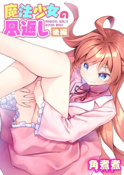 魔法少女の恩返し（単話）｜角煮煮×ファンタジー 評価