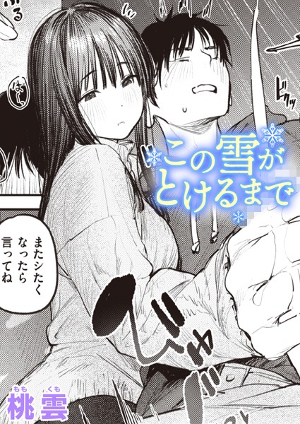 この雪がとけるまで（単話）｜桃雲×単話 評価5.00