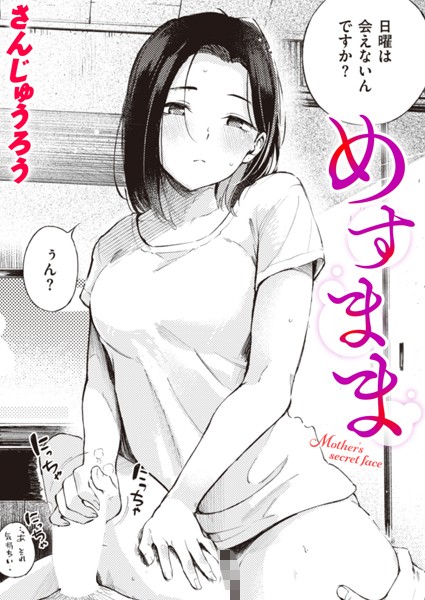 めすまま（単話）｜さんじゅうろう×単話 評価4.53