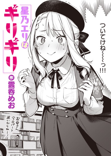 星乃エリはギリギリ（単話）｜雲呑めお×単話 評価5.00