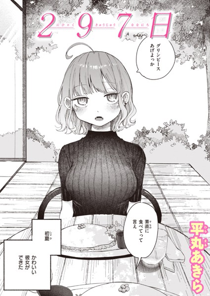 297日（単話）｜平丸あきら×単話 評価4.60