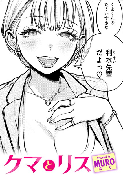 クマとリス（単話）｜MURO×単話 評価4.78