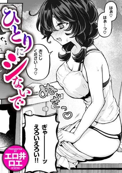 ひとりでシないで（単話）｜エロ井ロエ×ファンタジー 評価4.88