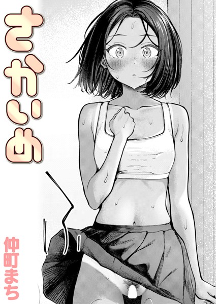 さかいめ（単話）｜仲町まち×クンニ 評価4.00