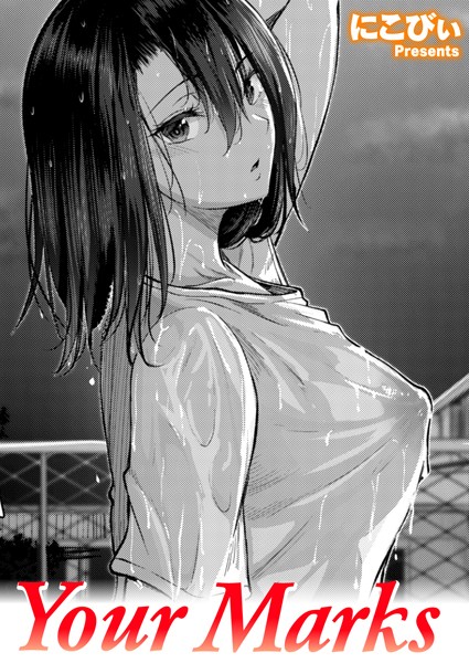 Your Marks（単話）｜にこびぃ×単話 評価