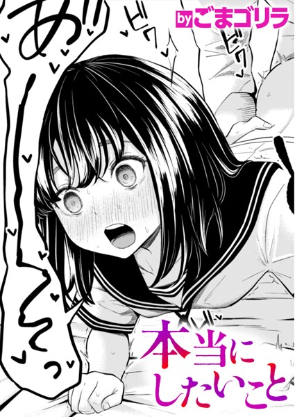 本当にしたいこと（単話）｜ごまゴリラ×単話 評価5.00