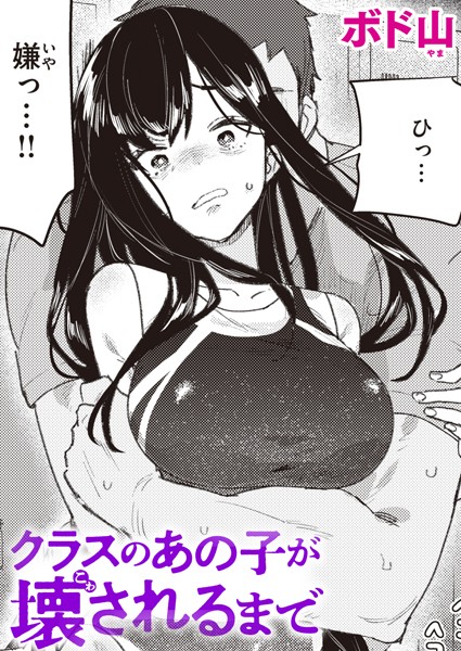 クラスのあの子が壊されるまで（単話）｜ボド山×単話 評価4.60
