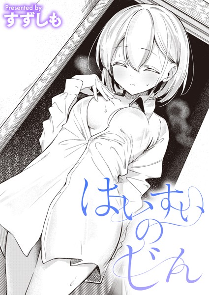 はいすいのじん（単話）｜すずしも×単話 評価5.00