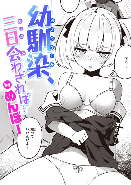 幼馴染、三日会わざれば…（単話）｜めんぼー×単話 評価5.00