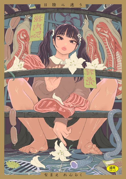 日陰に迷う｜なまえれんらく×拘束 評価4.89