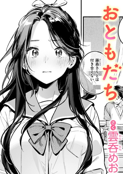 おともだち（単話）｜雲呑めお×単話 評価4.38