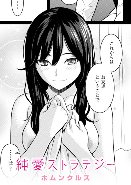 純愛ストラテジー（単話）｜ホムンクルス×単話 評価4.96