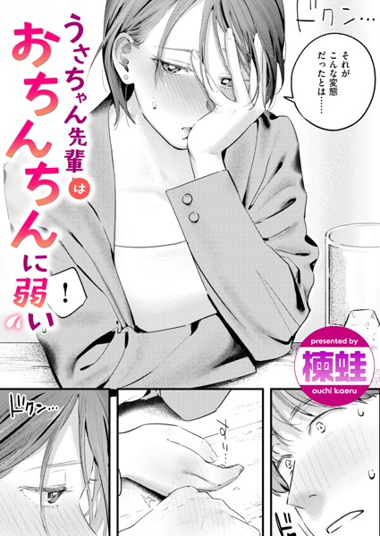 うさちゃん先輩はおちんちんに弱い（単話）｜楝蛙×単話 評価4.30