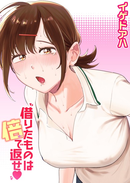 借りたものは倍で返せ（単話）｜イゲドアハ×クンニ 評価4.50