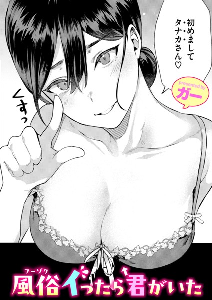 風俗イったら君がいた（単話）｜ガー×単話 評価4.88